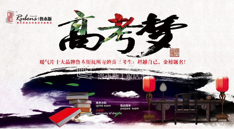 暖氣片大品牌91视频APP污下载祝考生金榜題名